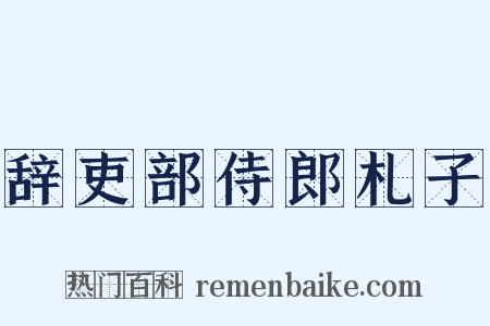 辞吏部侍郎札子是什么意思的图片